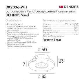 DK2036-WH Встраиваемый светильник влагозащ., IP 44, до 15 Вт, GU10, LED, белый, алюминий в Златоусте - zlatoust.ok-mebel.com | фото 8