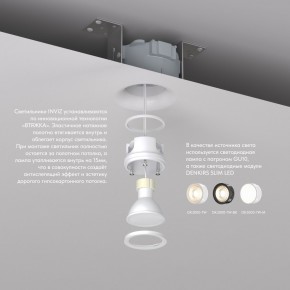 DK2080-WH Встраиваемый точечный светильник для натяжных ПВХ потолков INVIZ, IP 20, до 9 Вт, GU10, LED, белый, ABS-пластик в Златоусте - zlatoust.ok-mebel.com | фото 3