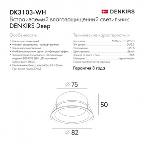 DK3103-WH Встраиваемый влагозащищенный светильник, IP 65, 10 Вт, GU5.3, LED, белый, пластик в Златоусте - zlatoust.ok-mebel.com | фото 6