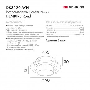 DK3120-WH Встраиваемый светильник, IP20, до 15 Вт, LED, GU5,3, белый, пластик в Златоусте - zlatoust.ok-mebel.com | фото 7