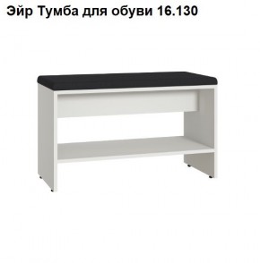 Эйр Тумба для обуви 16.130 в Златоусте - zlatoust.ok-mebel.com | фото