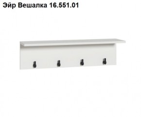 Эйр Вешалка 16.551.01 в Златоусте - zlatoust.ok-mebel.com | фото