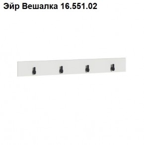 Эйр Вешалка 16.551.02 в Златоусте - zlatoust.ok-mebel.com | фото