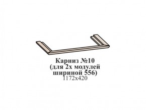 Карниз №10 (общий для 2-х модулей шириной 556 мм) ЭЙМИ Бодега белая/патина серебро в Златоусте - zlatoust.ok-mebel.com | фото