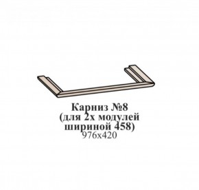 Карниз №8 (общий для 2-х модулей шириной 458 мм) ЭЙМИ Бодега белая/патина серебро в Златоусте - zlatoust.ok-mebel.com | фото