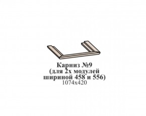 Карниз №9 (общий для 2-х модулей шириной 458 и 556 мм) ЭЙМИ Венге/патина серебро в Златоусте - zlatoust.ok-mebel.com | фото