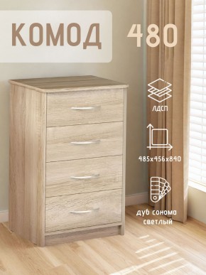Комод 480 с 4-ящиками (Дуб сонома светлый) в Златоусте - zlatoust.ok-mebel.com | фото 3