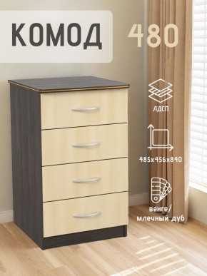 Комод 480 с 4-ящиками (Венге/Млечный дуб) в Златоусте - zlatoust.ok-mebel.com | фото 2