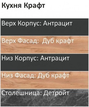 Кухонный гарнитур Крафт 2200 (Стол. 26мм) в Златоусте - zlatoust.ok-mebel.com | фото 3