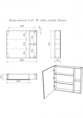 Шкаф-зеркало Craft 80 левый/правый Домино (DCr2204HZ) в Златоусте - zlatoust.ok-mebel.com | фото 5