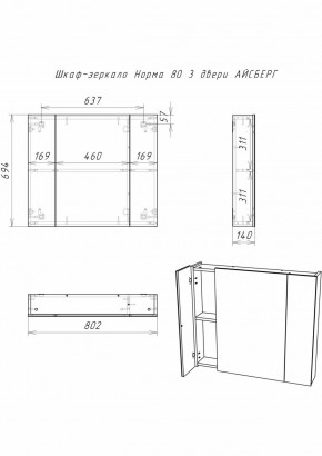 Шкаф-зеркало Норма 80 3 двери АЙСБЕРГ (DA1626HZ) в Златоусте - zlatoust.ok-mebel.com | фото 9