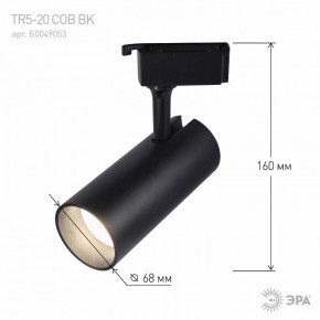 Светильник на штанге Эра  TR5-20 COB BK в Златоусте - zlatoust.ok-mebel.com | фото 5