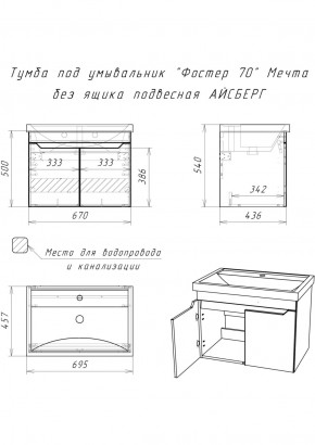 Тумба под умывальник "Фостер 70" Мечта без ящика подвесная АЙСБЕРГ (DM2324T) в Златоусте - zlatoust.ok-mebel.com | фото 9