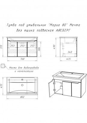 Тумба под умывальник "Maria 80" Мечта без ящика подвесная АЙСБЕРГ (DM2326T) в Златоусте - zlatoust.ok-mebel.com | фото 12